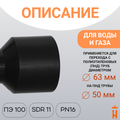 Переход литой Д63/50 SDR 11