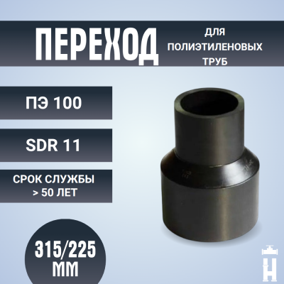 Переход литой Д315/225 SDR 11