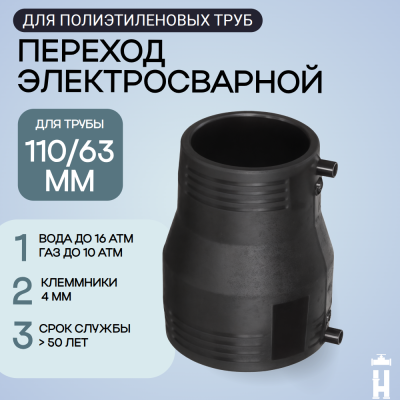 Электросварной переход 110/63 SDR 11 ПЭ 100 Иммид