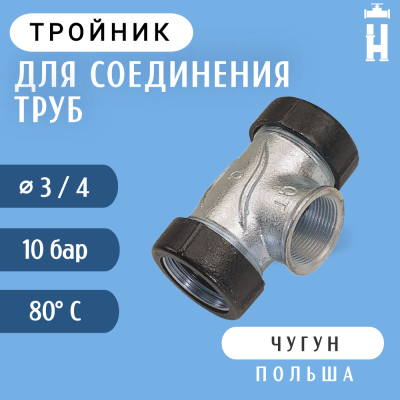 Тройник Gebo 3/4"