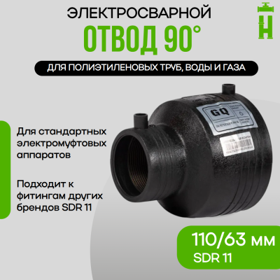 Переход электросварной 110/63 SDR11 GQ