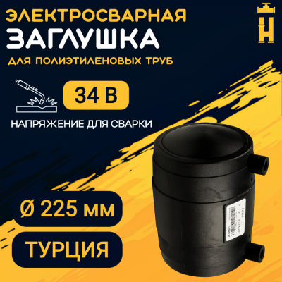 Заглушка электросварная 225 мм ПЭ 100 SDR 11 Firat