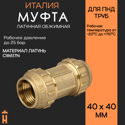 Муфта обжимная 40 х 40 латунная для ПНД труб Tiemme