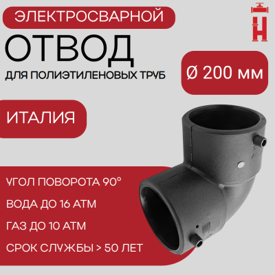 Электросварной отвод 90 градусов 200 мм ПЭ 100 SDR 11