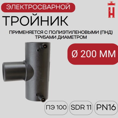 Электросварной тройник 200 мм SDR 11 ПЭ 100.