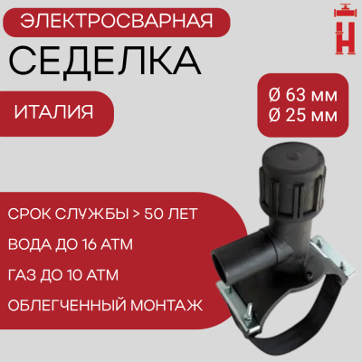 Электросварная седелка для врезки под давлением 63/25 SDR 11 ПЭ 100
