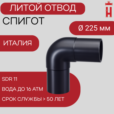 Отвод литой спигот 90 гр Д225 мм SDR11