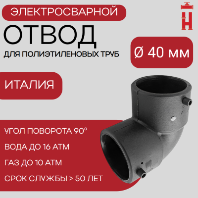 Электросварной отвод 90 градусов 40 мм ПЭ 100 SDR 11