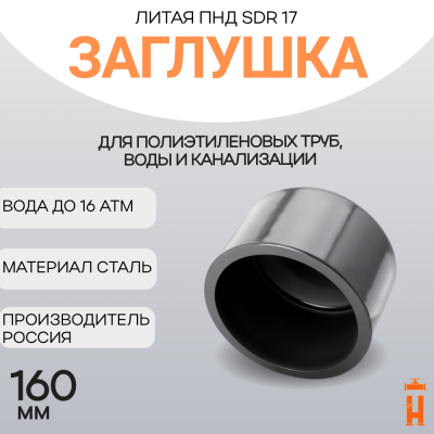 Заглушка литая Д160 SDR17 ПЭ100 PN10