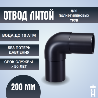Отвод литой спигот 90 гр Д200 мм SDR17