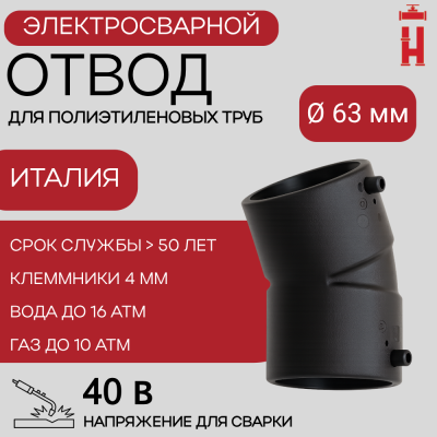 Электросварной отвод 45 градусов 63 мм ПЭ 100 SDR 11