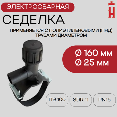 Электросварная седелка для врезки под давлением 160/25 SDR 11 ПЭ 100