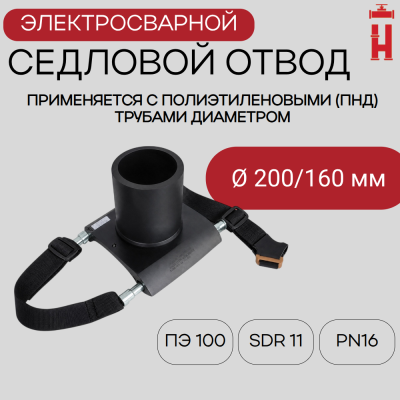 Седловой отвод электросварной 200/160 мм ПЭ 100 SDR 11