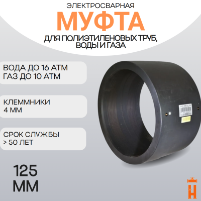 Муфта электросварная 125 мм SDR 11 ПЭ 100