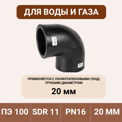 Электросварной отвод 90 градусов 20 мм ПЭ 100 SDR 11 Tega