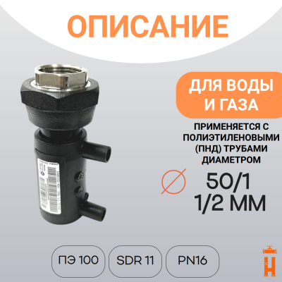 Муфта электросварная пнд с внутренней резьбой 50/1 1/2 SDR 11 ПЭ 100