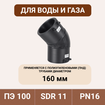Электросварной отвод 45 градусов 160 мм ПЭ 100 SDR 11 tega