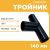 Тройник сварной SDR11 d 140 мм Тройник сварной SDR11 d 140 мм