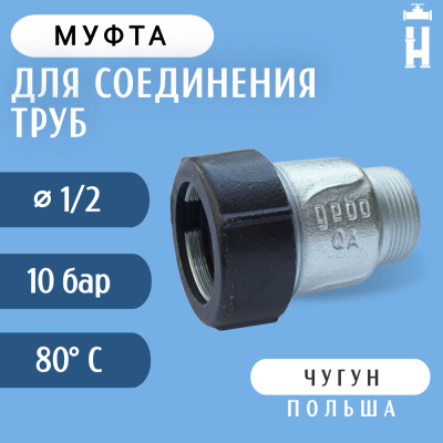 Муфта Gebo наружная резьба 1/2"