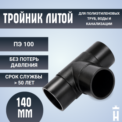 Тройник литой спигот 90 гр Д140 мм SDR11