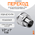 Переход латунный 1/2" х 1" Н/В резьбовой