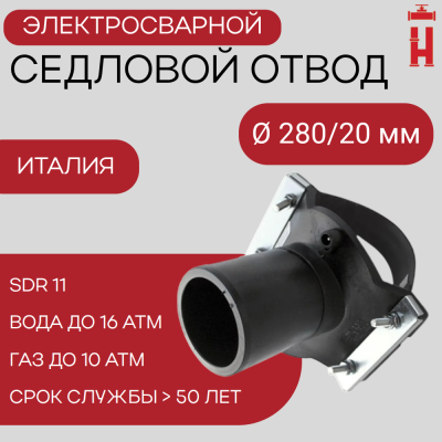 Седловой отвод электросварной 280/20 мм ПЭ 100 SDR 11
