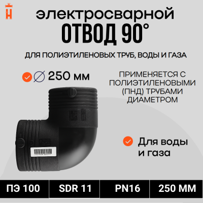 Электросварной отвод 90 градусов 250 мм ПЭ 100 SDR 11 Xinda