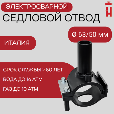 Патрубок-накладка электросварной 63/50 мм ПЭ 100 SDR 11