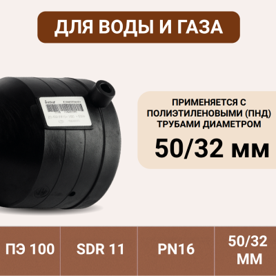 Электросварной переход 50/32 SDR 11 ПЭ 100 Tega