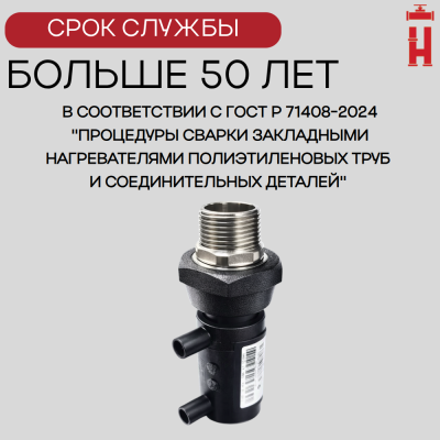 Муфта электросварная с наружной резьбой 63x2 SDR 11 ПЭ 100
