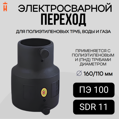 Электросварной переход 160/110 SDR 11 ПЭ 100 Xinda