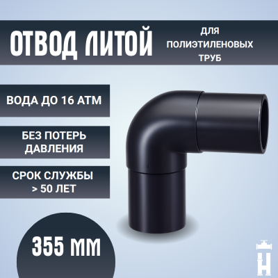 Отвод литой спигот 90 гр Д355 мм SDR17