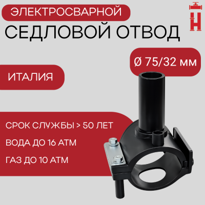 Седловой отвод электросварной 75/32 мм ПЭ 100 SDR 11