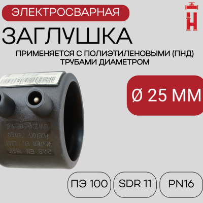 Заглушка электросварная 25 мм ПЭ 100 SDR 11