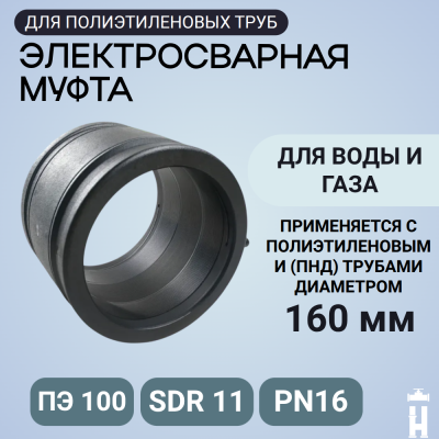 Муфта электросварная 160 мм SDR 11 ПЭ 100 Иммид
