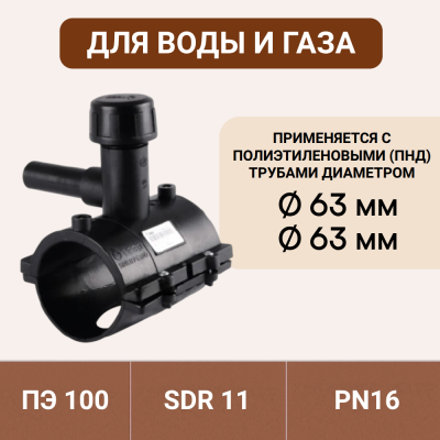 Электросварная седелка для врезки под давлением 63/63 SDR 11 ПЭ 100 tega 