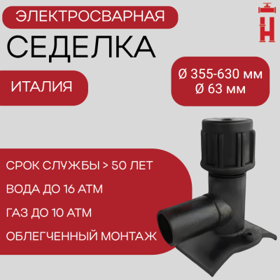 Электросварная седелка 355-630/63 SDR 11 ПЭ 100 TOP LOAD