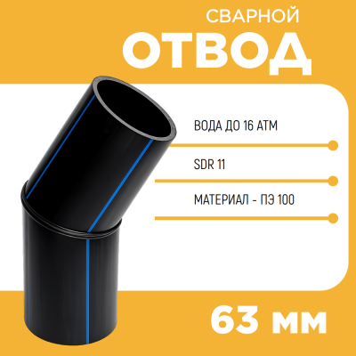 Отвод сварной сегментный 45° Д63 SDR 11
