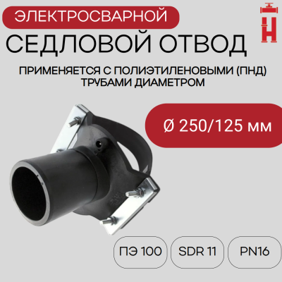 Седловой отвод электросварной 250/125 мм ПЭ 100 SDR 11