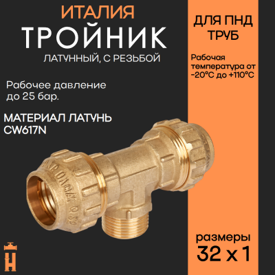 Тройник НР 32 х 1 латунный с резьбой для ПНД труб Tiemme