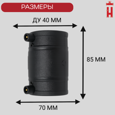 Муфта электросварная 40 мм SDR 11 ПЭ 100
