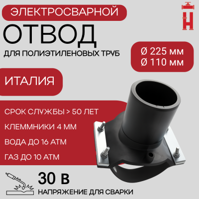 Седловой отвод электросварной 225/110 мм ПЭ 100 SDR 11