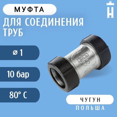 Муфта соединительная Gebo 1"