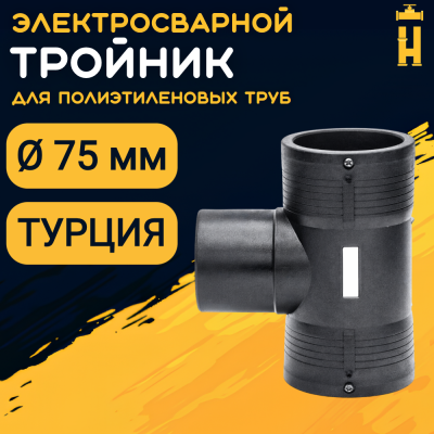 Электросварной тройник 75 мм SDR 11 ПЭ 100 Firat