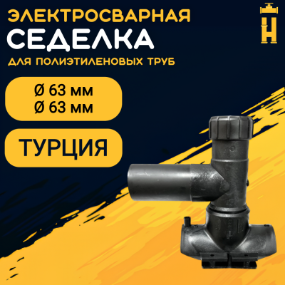 Электросварная седелка для врезки под давлением 63/63 SDR 11 ПЭ 100 360 гр. Firat