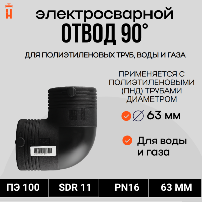 Электросварной отвод 90 градусов 63 мм ПЭ 100 SDR 11 Xinda