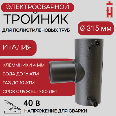 Электросварной тройник 315 мм SDR 11 ПЭ 100.