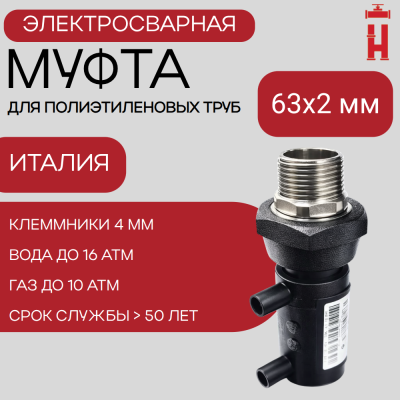 Муфта электросварная с наружной резьбой 63x2 SDR 11 ПЭ 100
