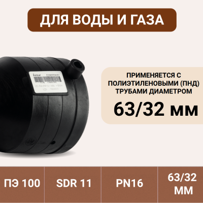 Электросварной переход 63/32 SDR 11 ПЭ 100 tega