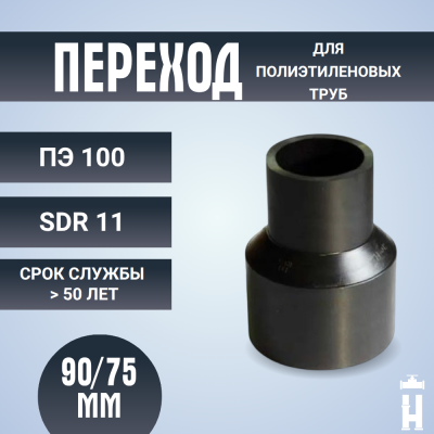 Переход литой Д90/75 SDR 11